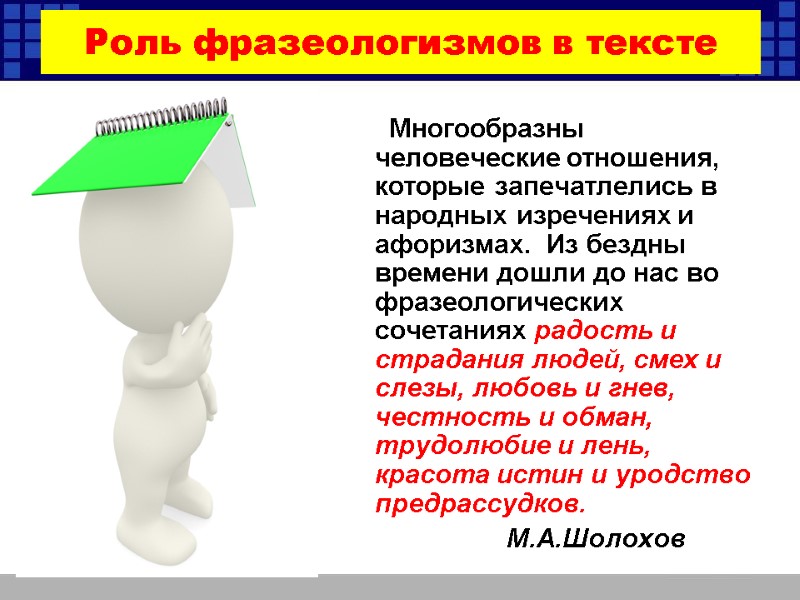 Роль фразеологизмов в тексте       Многообразны человеческие отношения, которые